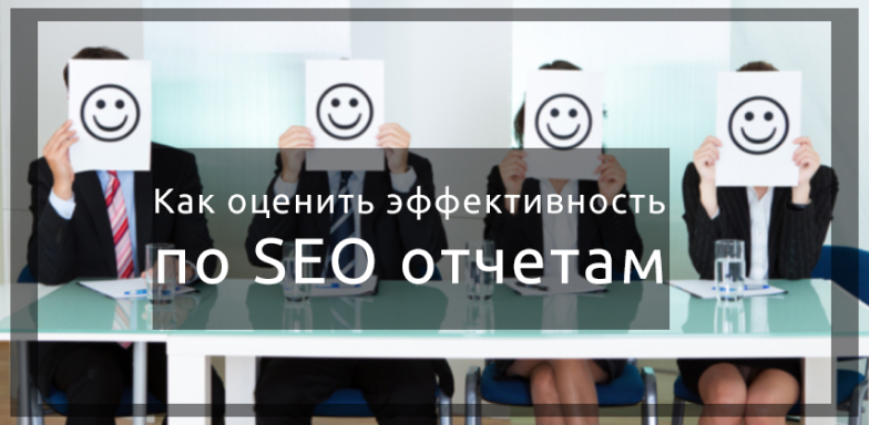 Что нужно понимать в SEO-отчетах, чтобы оценить эффективность продвижения